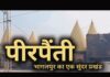 BIHAR के PIRPAINTI में डोमनिया चौक के पास क्षतिग्रस्त पुल के लिए बनेगा डायवर्सन, जानिए कब से होगा काम