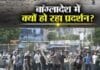 Bangladesh Reservation Protest : बांग्लादेश में प्रदर्शन ने लिया हिंसक रूप, 06 छात्रों की गयी जान, जानें क्या है मामला? Bangladesh Reservation Protest