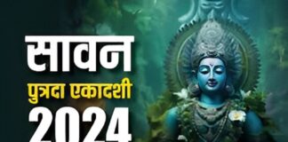 Sawan Putrada Ekadashi-2024