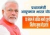 Ayushman Yojana: 70 साल से ऊपर के हर बुजुर्गों को मोदी सरकार का तोहफा, पांच लाख तक मुफ्त इलाज की मिलेगी सुविधा Ayushman Yojana