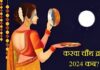 Karwa Chauth Vrat 2024: इस दिन मनाया जाएगा करवा चौथ, जानें सही तिथि, मुहूर्त, महत्व और चंद्रोदय का समय