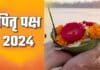 Pitru Paksha 2024: पितृ पक्ष कब से हो रहा शुरू, जानें सही तिथि और श्राद्ध का महत्व Pitru Paksha 2024