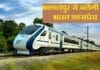 Vande Bharat Express: भागलपुर-हावड़ा के बीच चलेगी वंदे भारत एक्सप्रेस, सुरक्षा में तैनात रहेंगे 100 जवान, यहां जानें सही तिथि Vande Bharat Express
