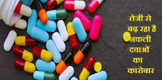 नकली दवाओं का कारोबार