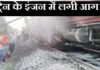 इंदौर से रतलाम जा रही ट्रेन में लगी आग
