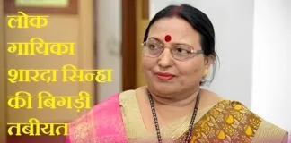 Sharda Sinha: बिहार की फेमस लोक गायिका शारदा सिन्हा की बिगड़ी तबीयत, दिल्ली एम्स के ICU में भर्ती Sharda Sinha