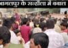 भागलपुर के सन्हौला में बवाल