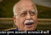 Lal Krishna Advani Health Update
