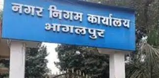 Bhagalpur News: नगर आयुक्त के अनुरोध पर अब 24 दिसंबर को होगी सशक्त स्थायी समिति की बैठक Bhagalpur News