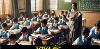 Jharkhand News: झारखंड में 13 जनवरी तक बंद रहेंगी KG से 8वीं तक की कक्षाएं, जारी हुआ आदेश झारखंड न्यूज