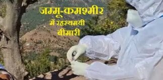 जम्मू कश्मीर में रहस्यमयी बीमारी