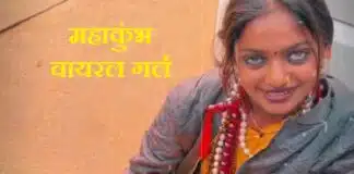 Bhojpuri Adda: कुंभ के मेला में हिलवले बाडू…मोनालिसा की आंखों पर बना दिए कई गाने Bhojpuri Adda