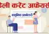 Daily Current-Affairs in Hindi