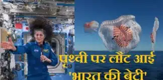 Sunita Williams Return Video: सुनीता विलियम्स की अंतरिक्ष से पृथ्वी पर सुरक्षित वापसी, 9 महीने बाद लौटी ‘भारत की बेटी’ पृथ्वी पर लौट आई भारत की बेटी सुनीता विलियम्स
