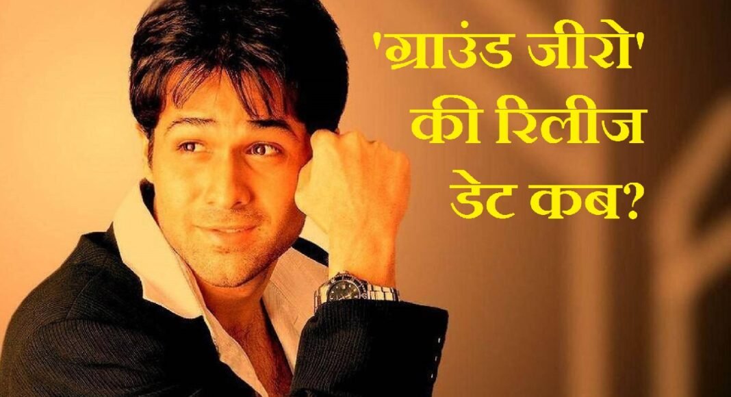 'ग्राउंड जीरो' रिलीज डेट
