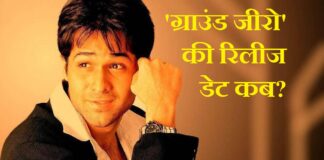 'ग्राउंड जीरो' रिलीज डेट