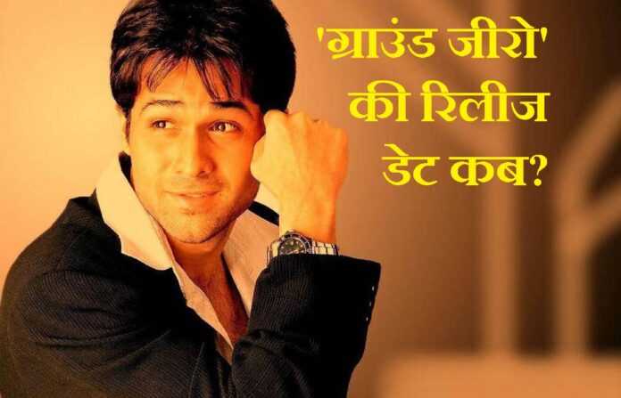 'ग्राउंड जीरो' रिलीज डेट