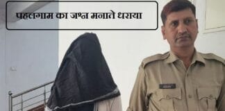 पहलगाम आतंकी हमले का जश्न मना रहे व्यक्ति को पुलिस ने दबोचा