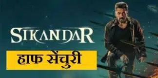 Sikandar Box Office Day 2: ईद पर ‘सिकंदर’ ने कितनी की कमाई? लगाई हाफ सेंचुरी, टॉप 10 में आने से चूके सिकंदर ने दूसरे दिन 50 करोड़ को किया पार