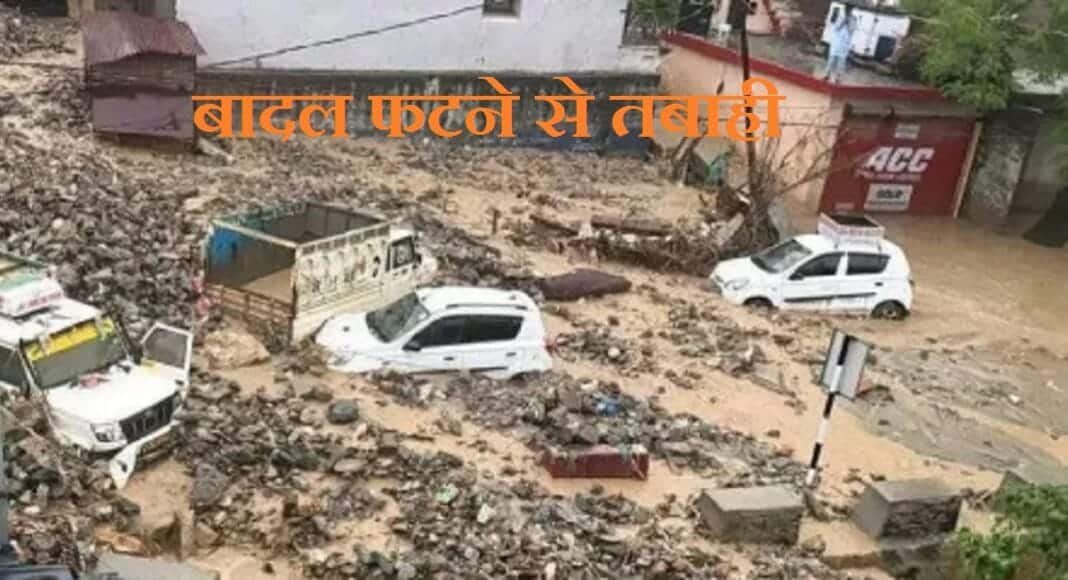 जम्मू-कश्मीर में फटा बादल