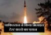 Pakistan Missile Test: भारत के एक्शन से कराह उठा पाकिस्तान, मिसाइल टेस्ट करने का एलान पाकिस्तान ने किया मिसाइल टेस्ट करने का एलान