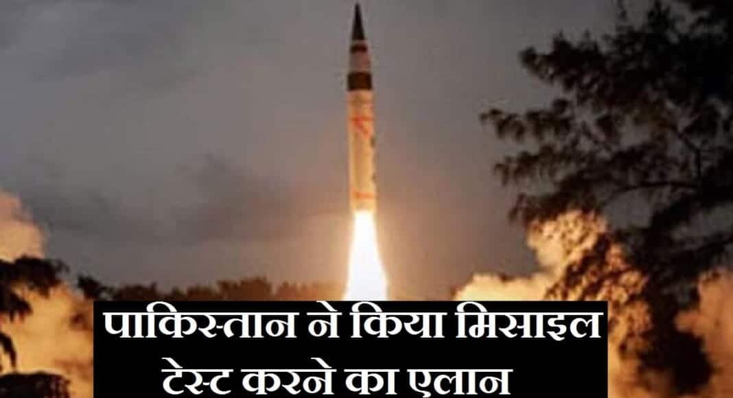 पाकिस्तान ने किया मिसाइल टेस्ट करने का एलान