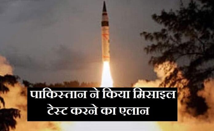 पाकिस्तान ने किया मिसाइल टेस्ट करने का एलान