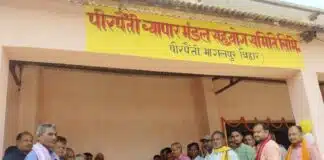 Bhagalpur News: सहकारिता मंत्री ने किया पीरपैंती व्यापार मंडल सहयोग समिति के गोदाम का उद्घाटन