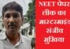 NEET पेपर लीक का मास्टरमाइंड गिरफ्तार