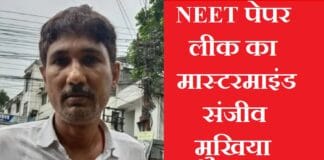 NEET पेपर लीक का मास्टरमाइंड गिरफ्तार