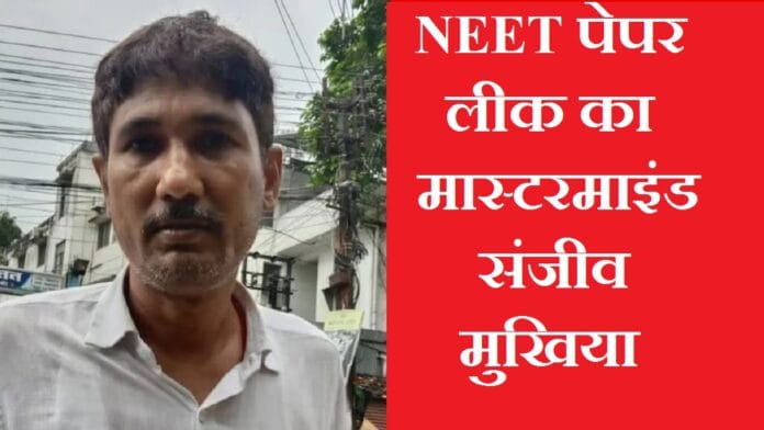 NEET पेपर लीक का मास्टरमाइंड गिरफ्तार