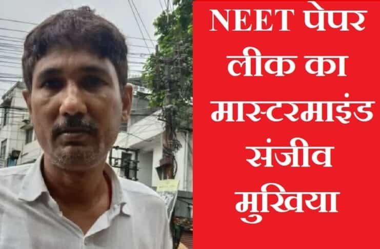 NEET पेपर लीक का मास्टरमाइंड गिरफ्तार