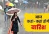 Bihar Rain Alert: 23 जिलों में गरज-चमक के साथ बारिश का येलो अलर्ट, 7 मई के बाद बढ़ेगी गर्मी Bihar Rain Alert