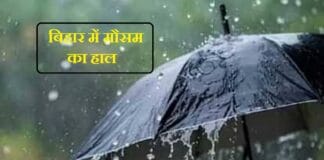 Bihar Weather: बिहार में मौसम विभाग का बड़ा अपडेट; जानें कब तक सुहावना रहेगा मौसम? Bihar Weather