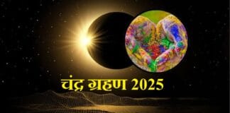 Chandra Grahan 2025
