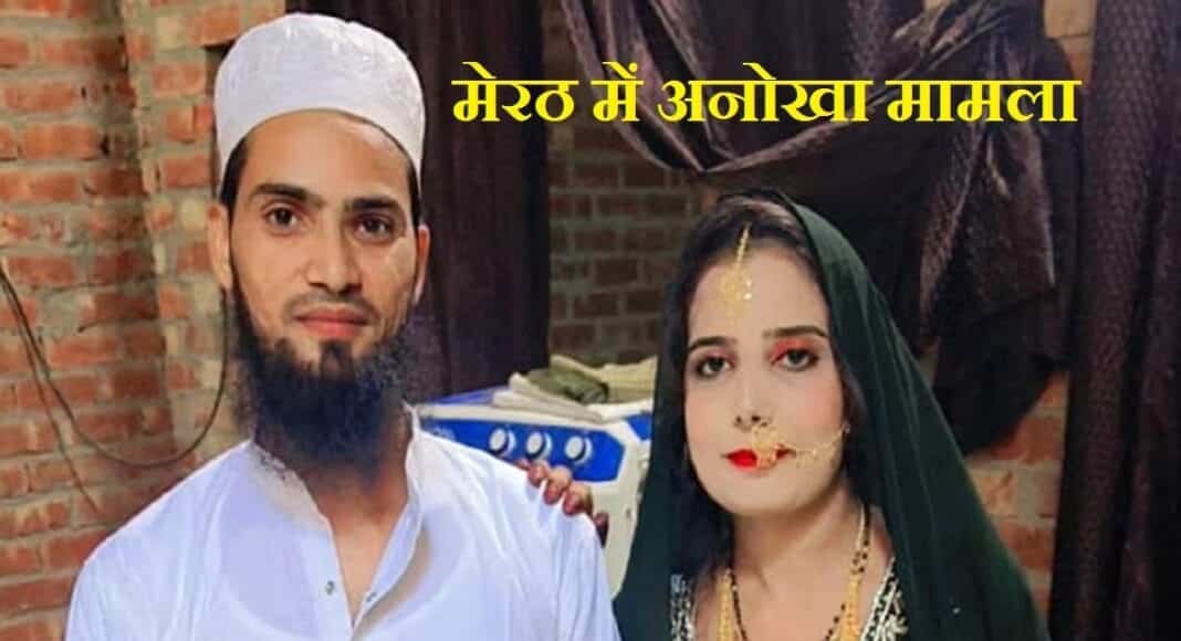 मेरठ में अनोखा मामला