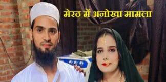 मेरठ में अनोखा मामला