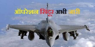 ऑपरेशन सिंदूर अभी जारी