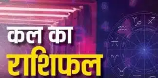 Kal Ka Rashifal: 18 मई 2025 को कैसा रहेगा आपका दिन? राशि अनुसार जानें अपना भविष्य कल का राशिफल