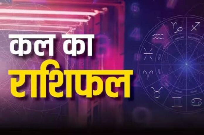 कल का राशिफल