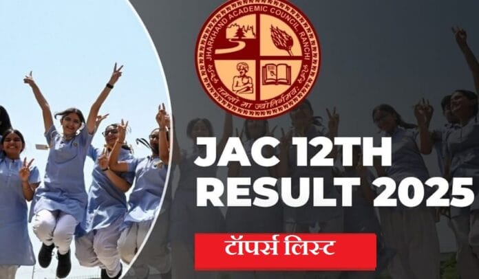 झारखंड बोर्ड इंटर रिजल्ट जारी