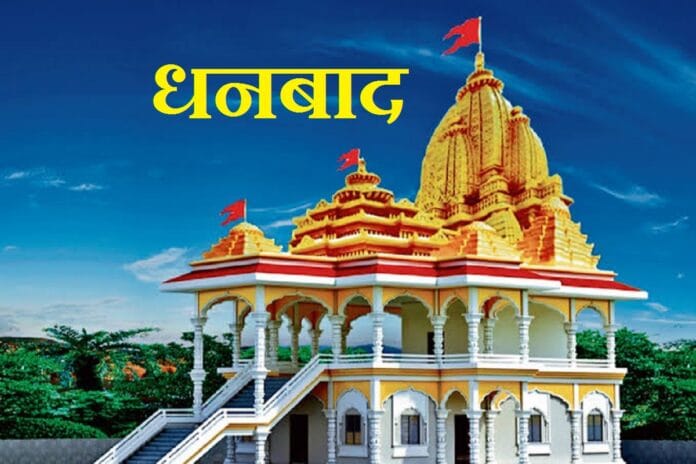 धनबाद न्यूज