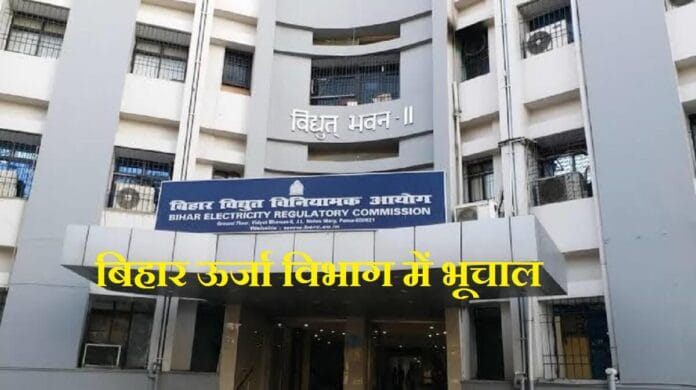 बिहार ऊर्जा विभाग में भूचाल