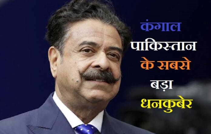 कंगाल पाकिस्तान के सबसे अमीर व्यक्ति
