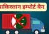 पाकिस्तान से आयात पर प्रतिबंध