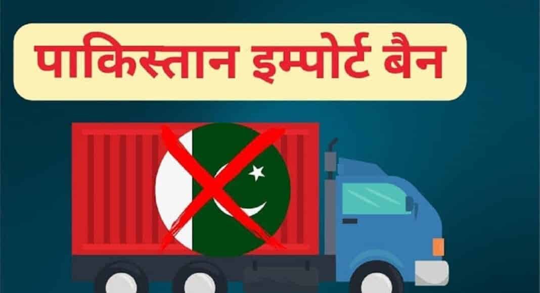 पाकिस्तान से आयात पर प्रतिबंध