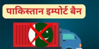 पाकिस्तान से आयात पर प्रतिबंध