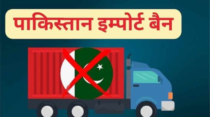 पाकिस्तान से आयात पर प्रतिबंध