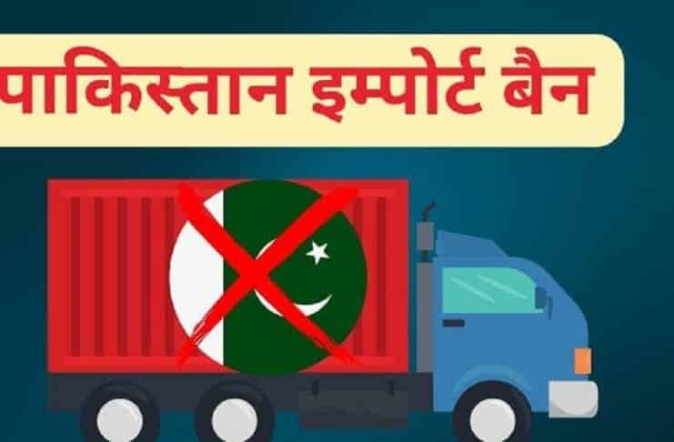 पाकिस्तान से आयात पर प्रतिबंध