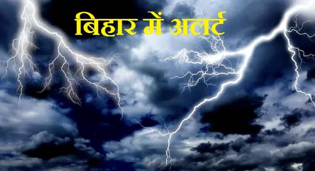 बिहार में अलर्ट